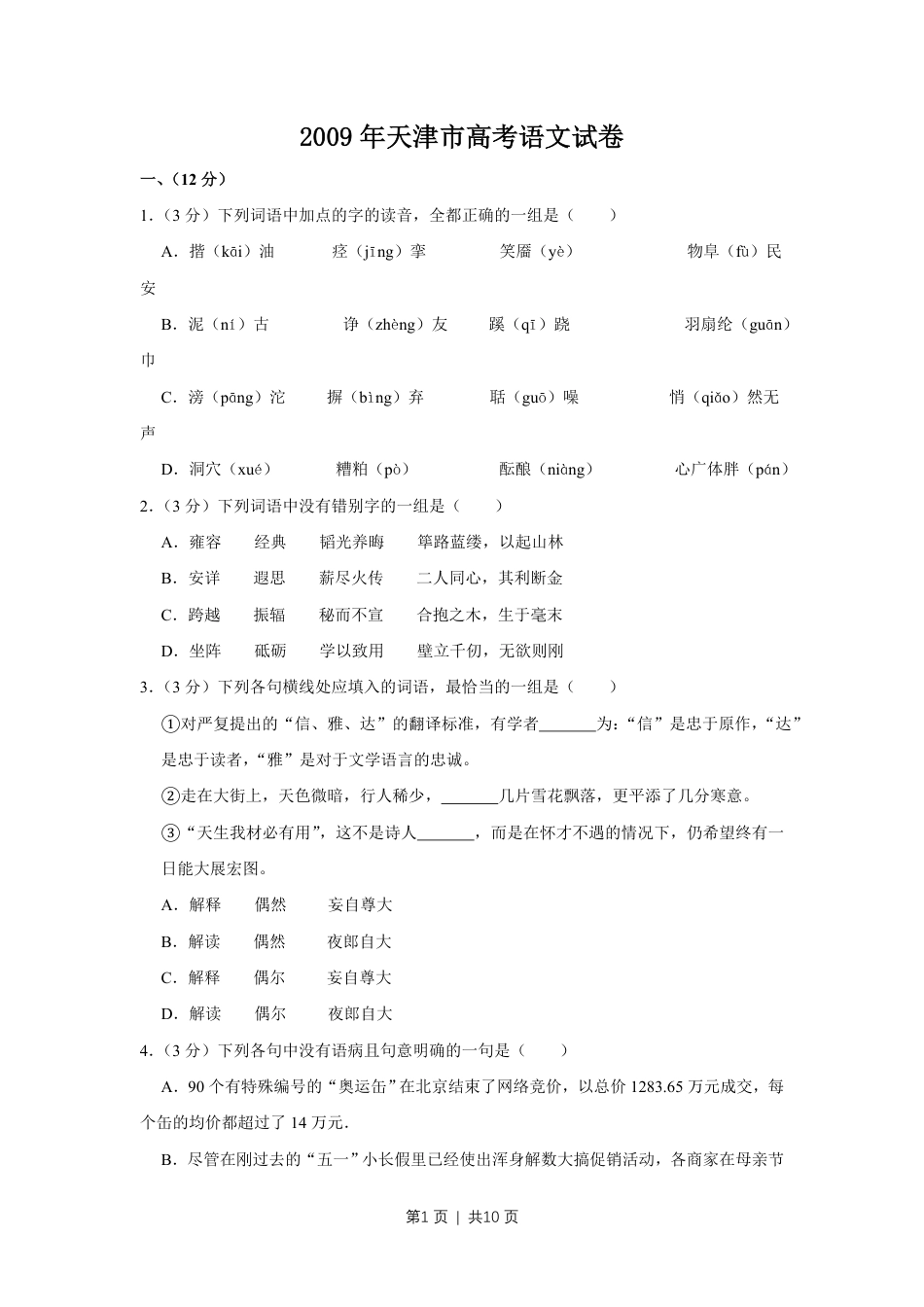 2009年高考语文试卷（天津）（空白卷） .pdf_第1页