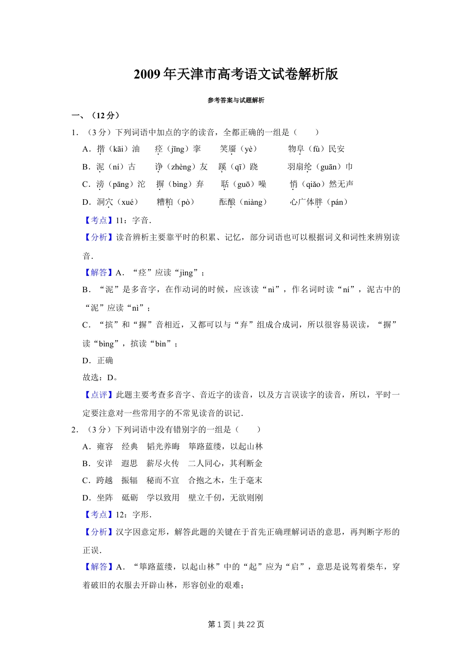 2009年高考语文试卷（天津）（解析卷）.doc_第1页