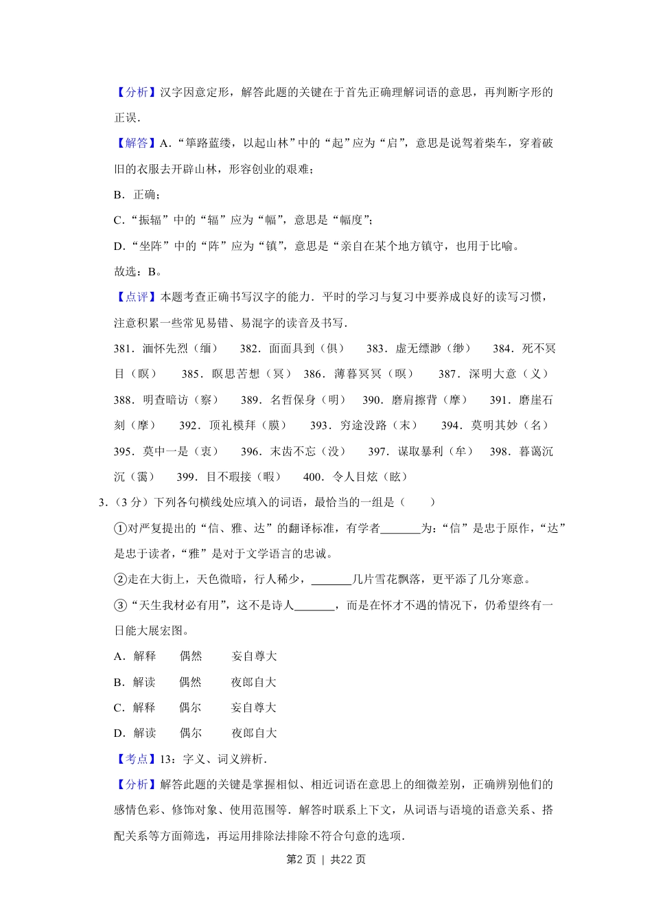 2009年高考语文试卷（天津）（解析卷）.pdf_第2页