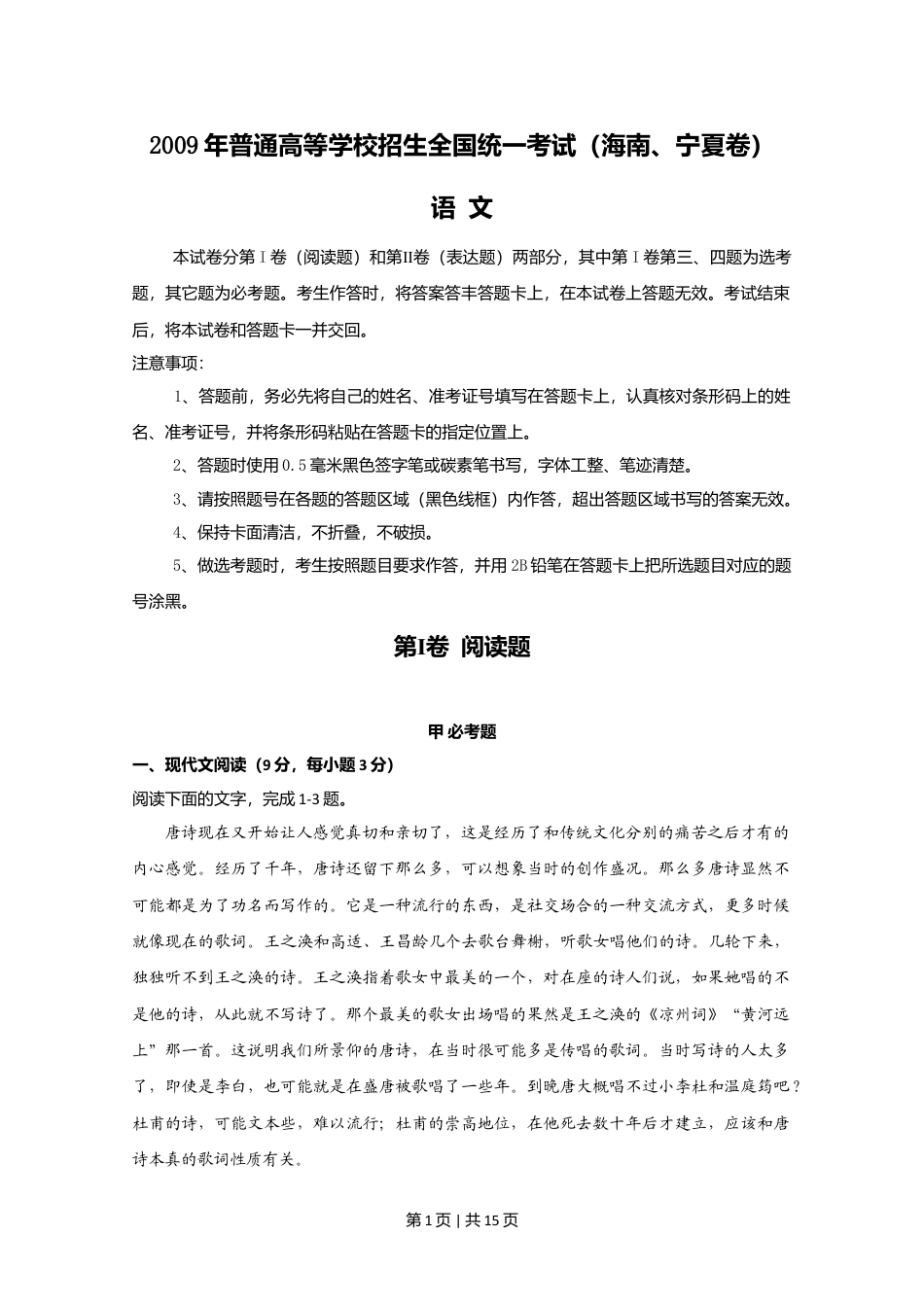 2009年高考语文试卷（新课标）（海南宁夏）（解析卷）.doc_第1页