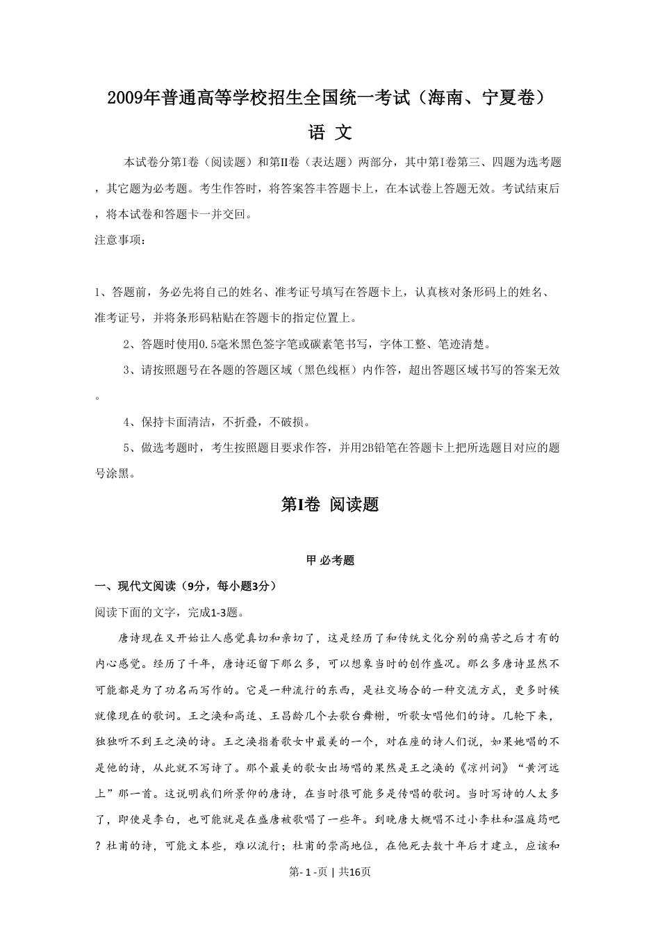 2009年高考语文试卷（新课标）（海南宁夏）（解析卷）.pdf_第1页