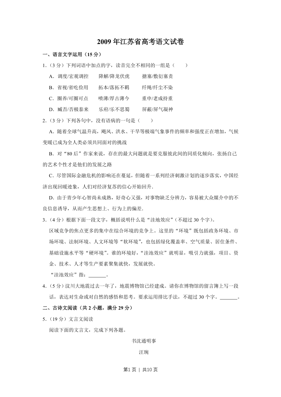 2009年高考语文试卷（江苏）（空白卷）.pdf_第1页