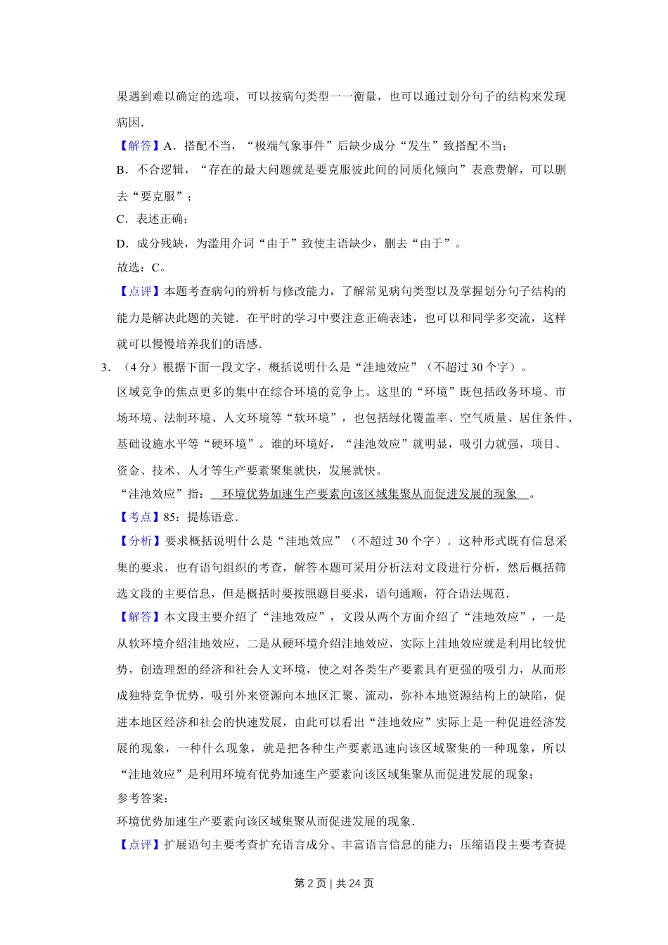 2009年高考语文试卷（江苏）（解析卷）.doc_第2页