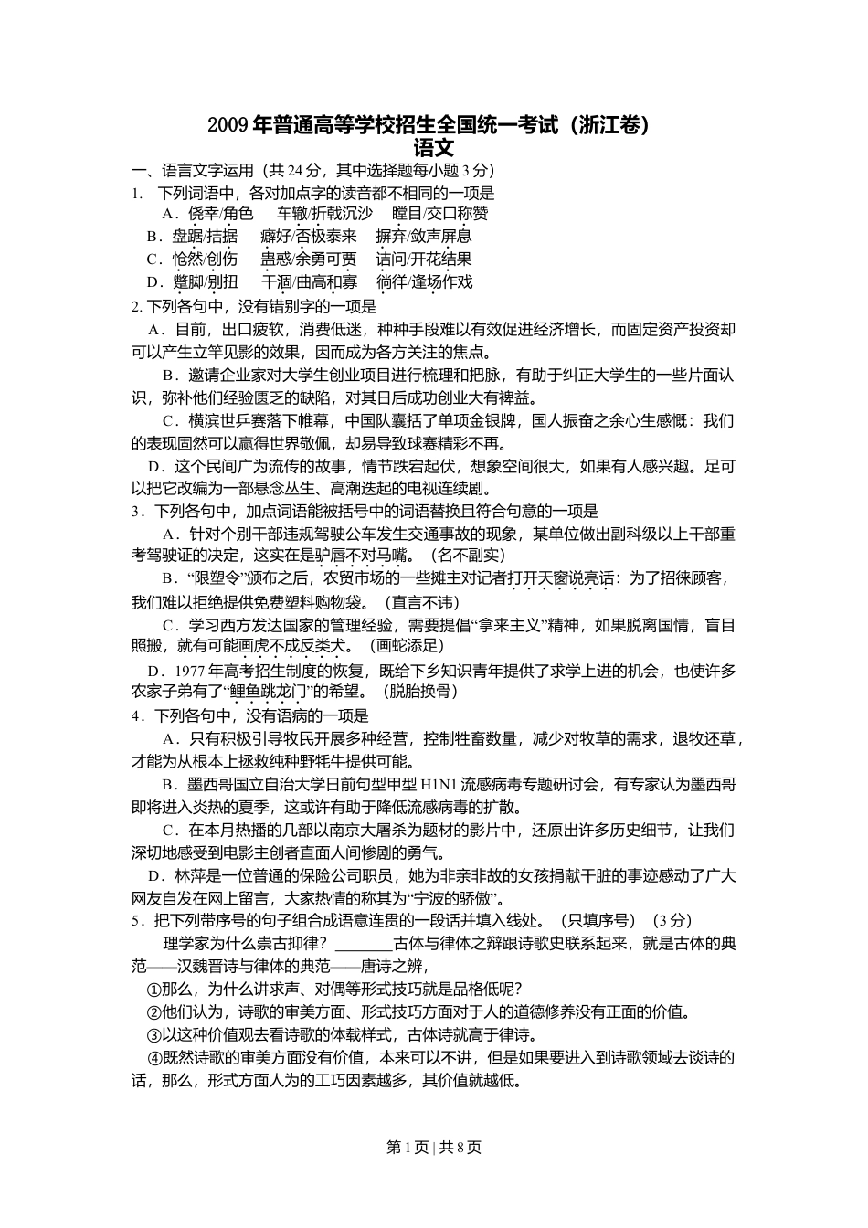 2009年高考语文试卷（浙江）（解析卷）.doc_第1页