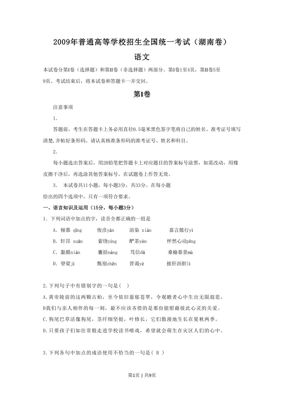 2009年高考语文试卷（湖南）（空白卷）.pdf_第1页