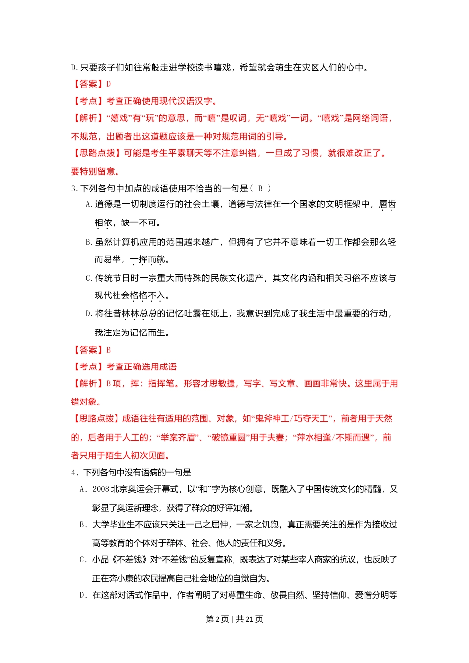 2009年高考语文试卷（湖南）（解析卷）.doc_第2页