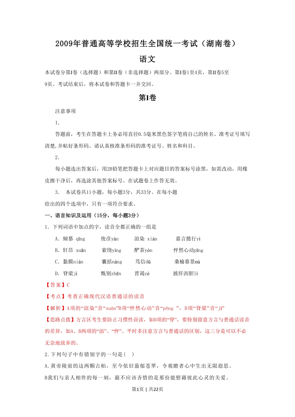 2009年高考语文试卷（湖南）（解析卷）.pdf_第1页