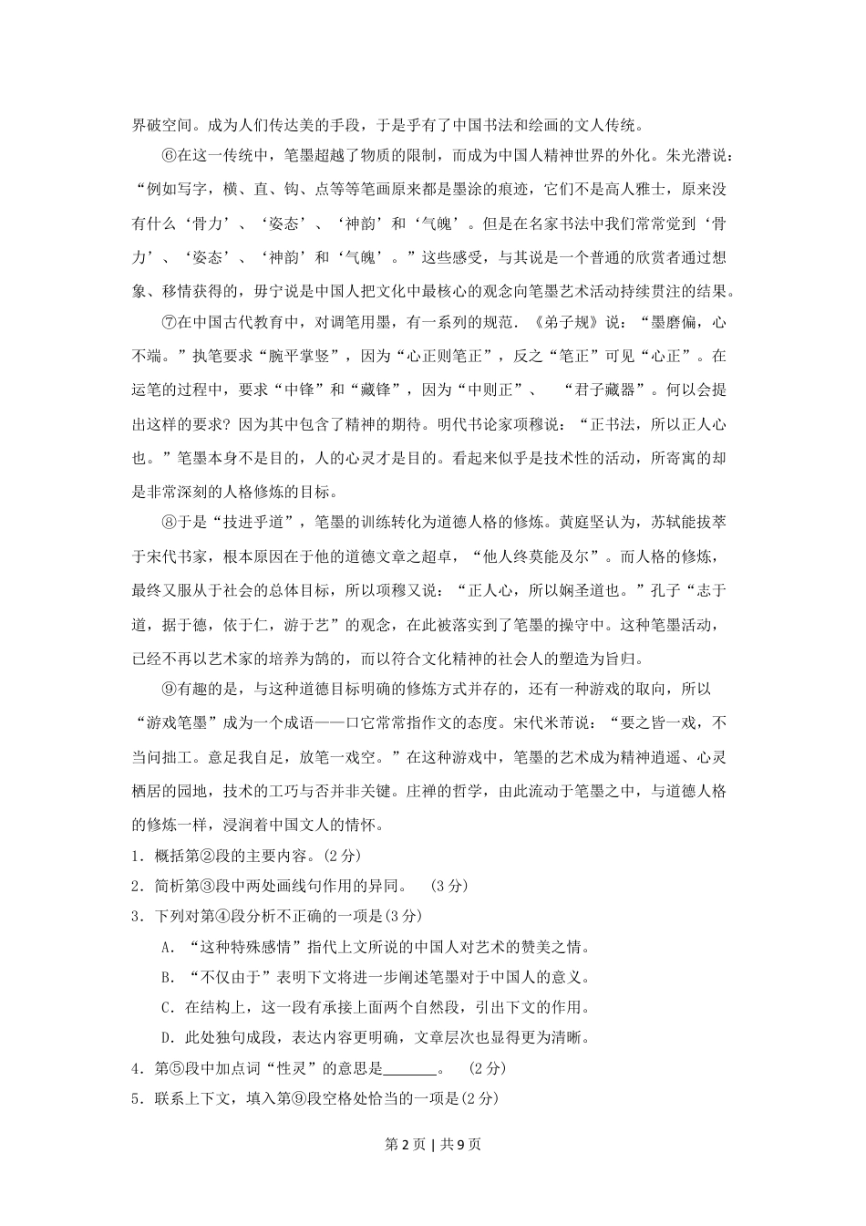 2010年高考语文试卷（上海）（秋考）（解析卷）.doc_第2页