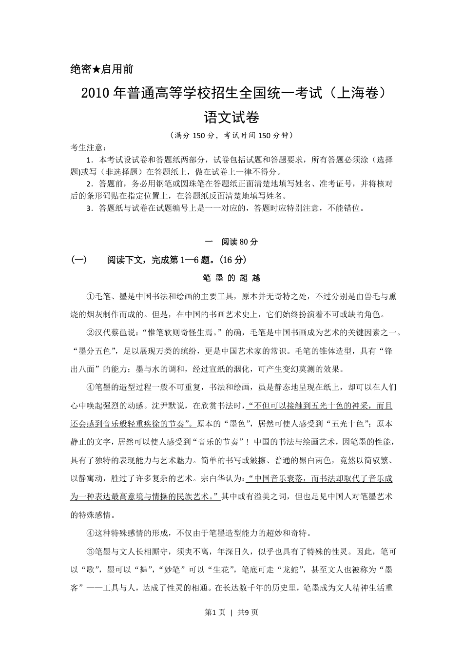 2010年高考语文试卷（上海）（秋考）（解析卷）.pdf_第1页