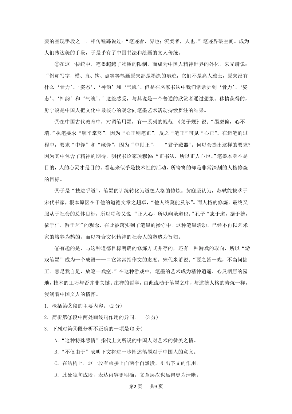 2010年高考语文试卷（上海）（秋考）（解析卷）.pdf_第2页