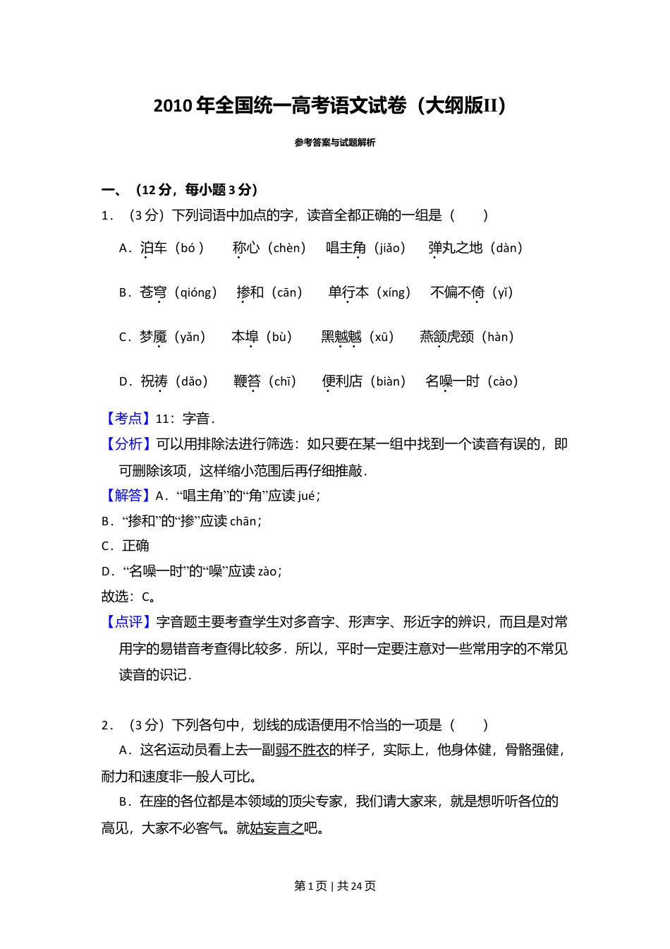 2010年高考语文试卷（全国Ⅱ卷，大纲版Ⅱ）（解析卷）.doc_第1页