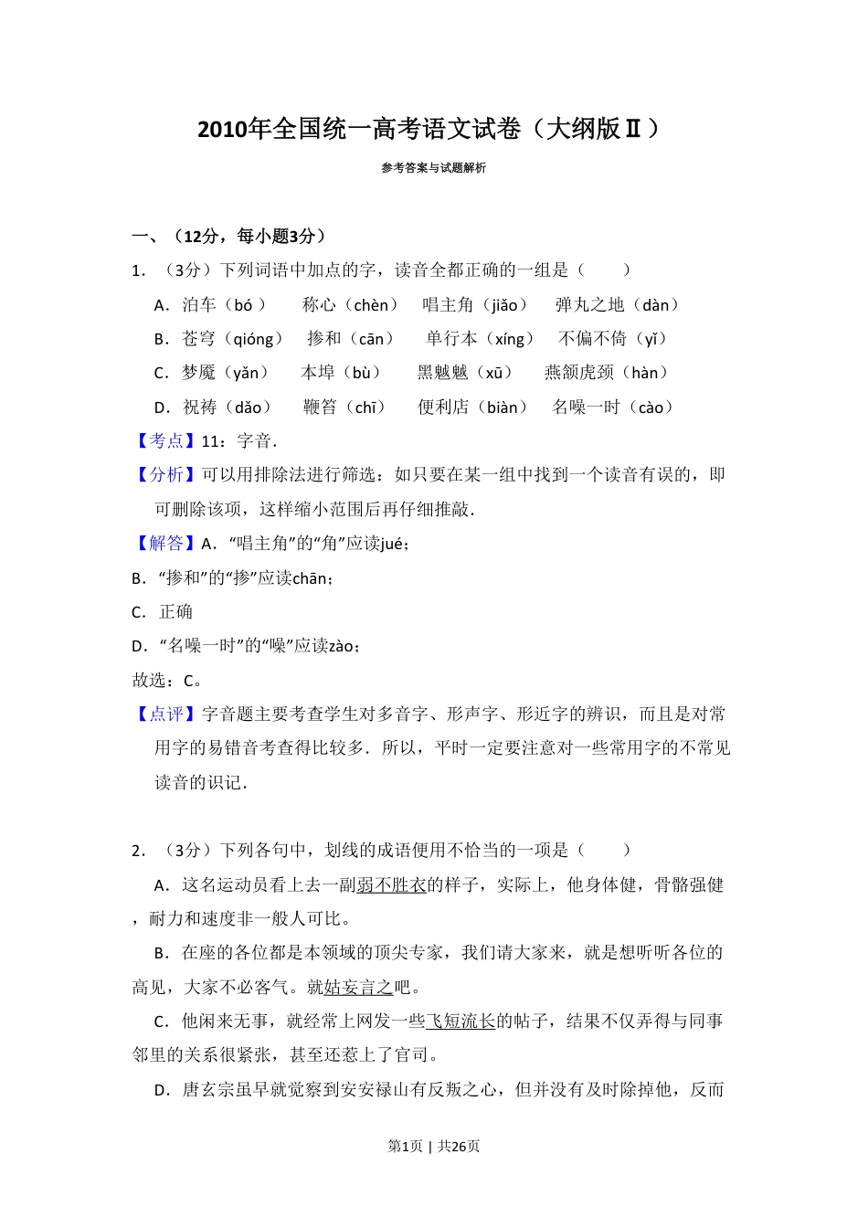 2010年高考语文试卷（全国Ⅱ卷，大纲版Ⅱ）（解析卷）.pdf_第1页