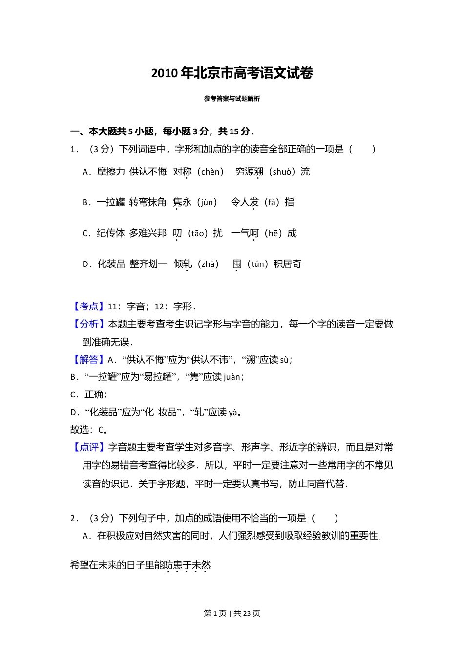 2010年高考语文试卷（北京）（解析卷）.doc_第1页