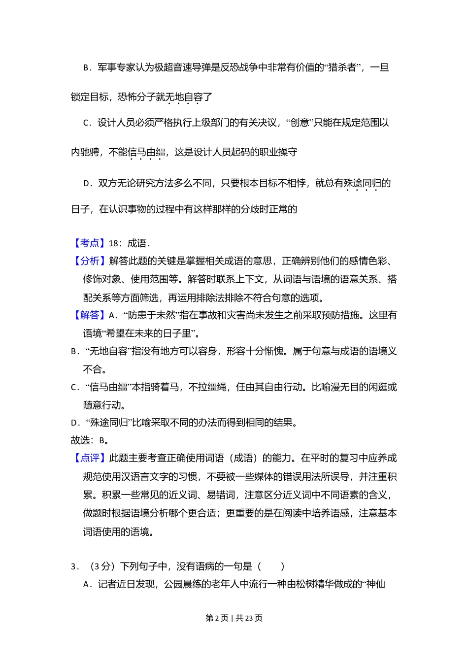 2010年高考语文试卷（北京）（解析卷）.doc_第2页