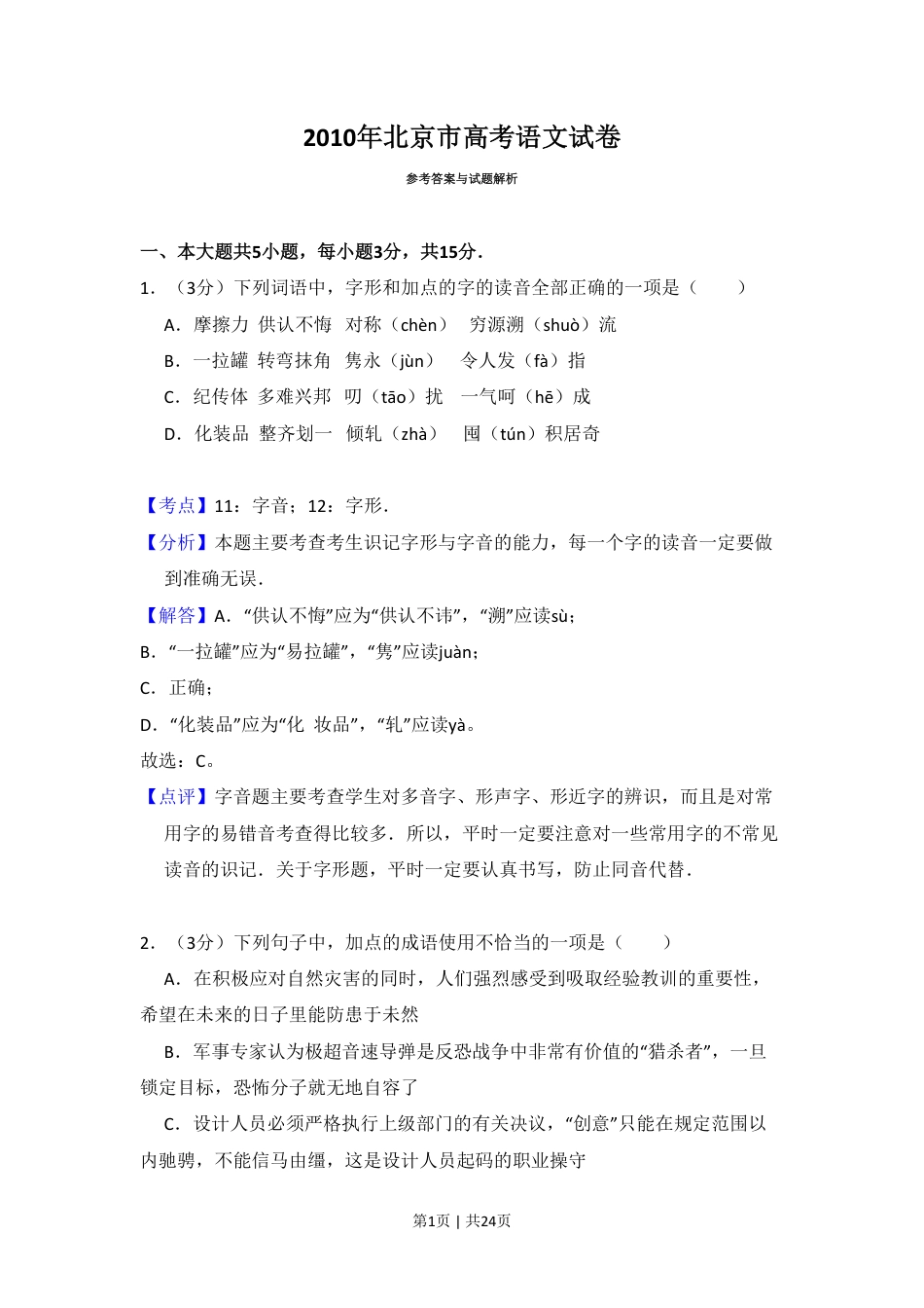 2010年高考语文试卷（北京）（解析卷）.pdf_第1页