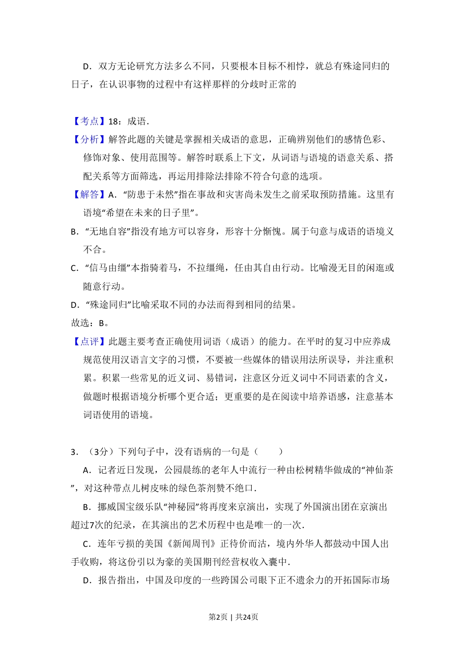 2010年高考语文试卷（北京）（解析卷）.pdf_第2页