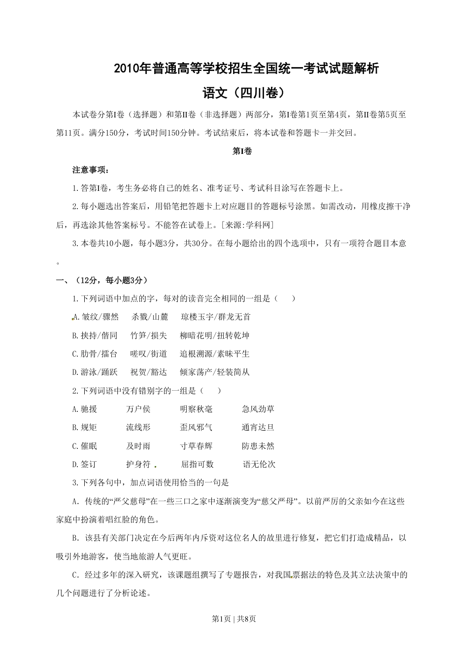 2010年高考语文试卷（四川）（空白卷）.pdf_第1页