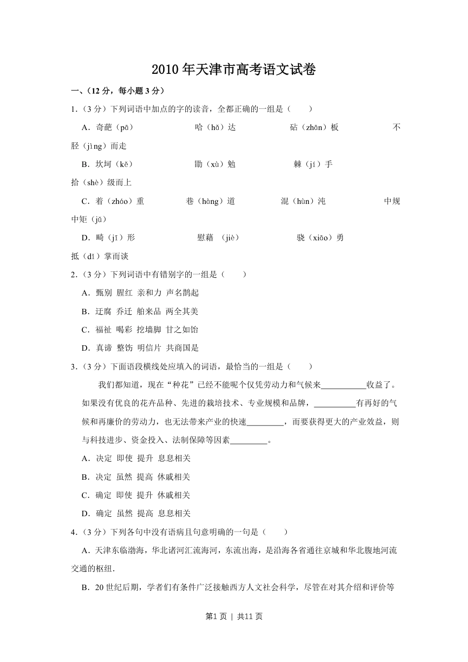 2010年高考语文试卷（天津）（空白卷） .pdf_第1页