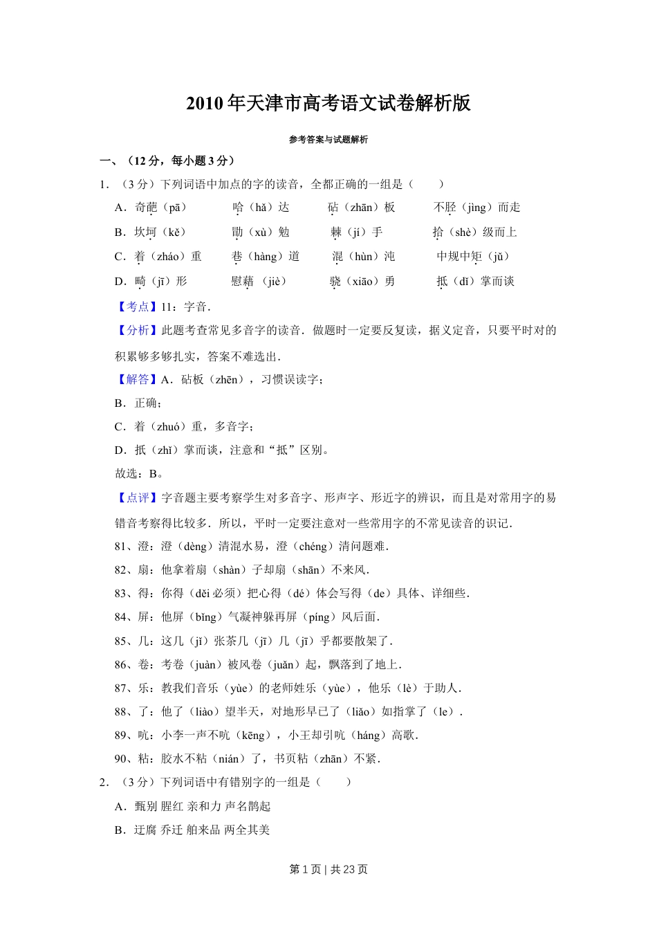 2010年高考语文试卷（天津）（解析卷）.doc_第1页