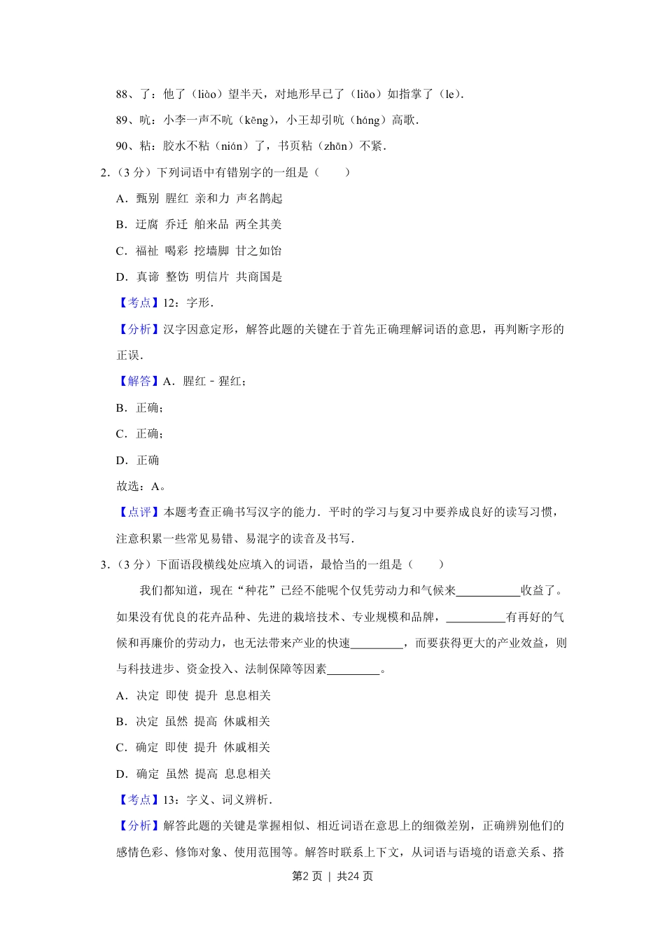 2010年高考语文试卷（天津）（解析卷）.pdf_第2页