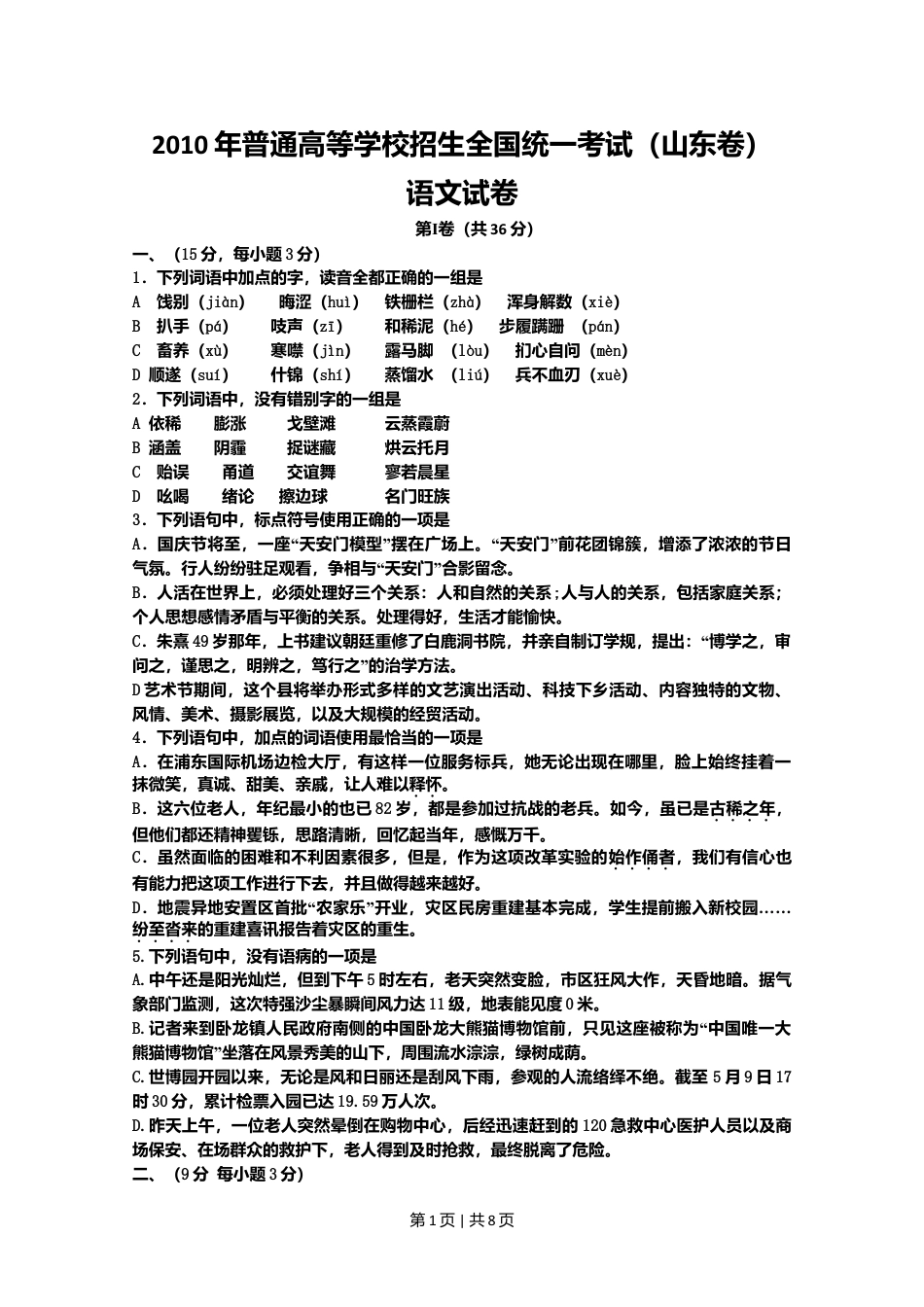 2010年高考语文试卷（山东）（空白卷）.doc_第1页