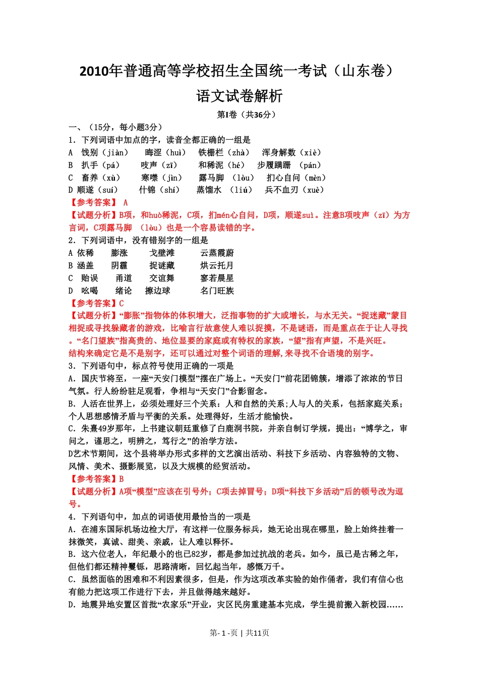 2010年高考语文试卷（山东）（解析卷）.pdf_第1页