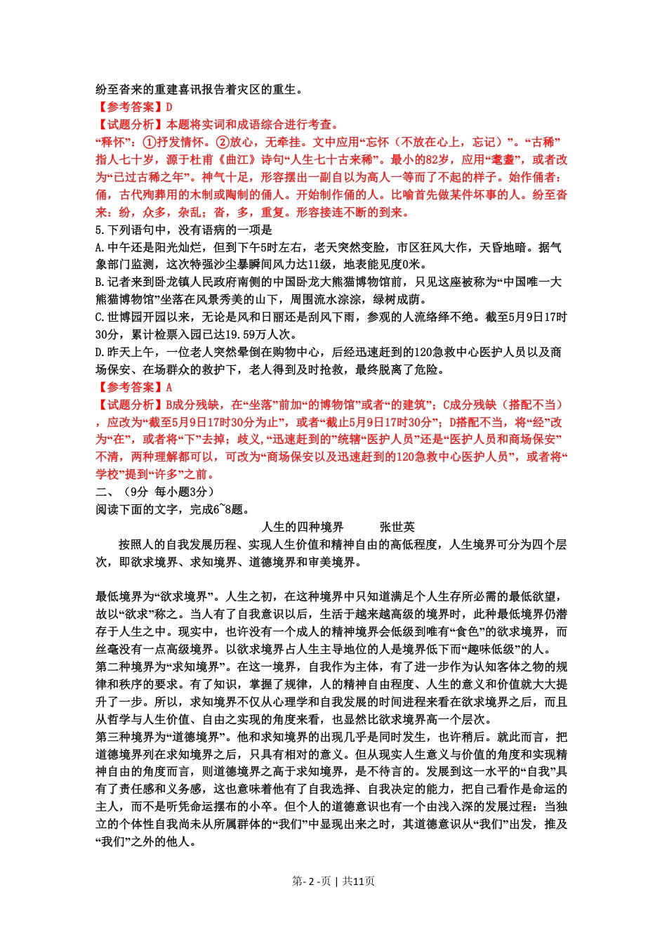 2010年高考语文试卷（山东）（解析卷）.pdf_第2页