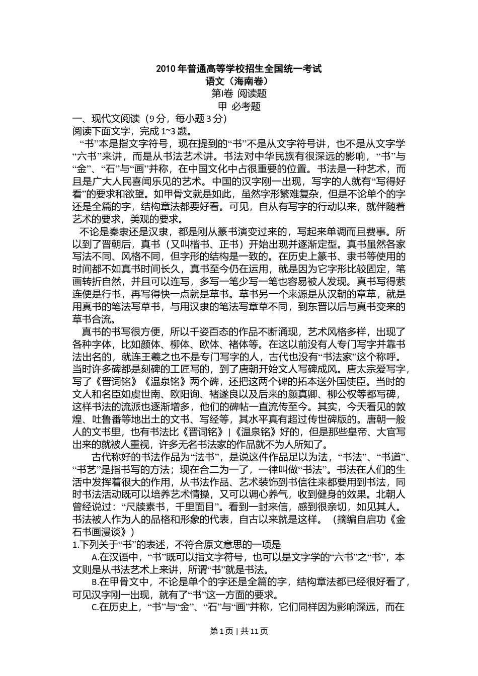 2010年高考语文试卷（新课标）（海南宁夏）（解析卷）.doc_第1页