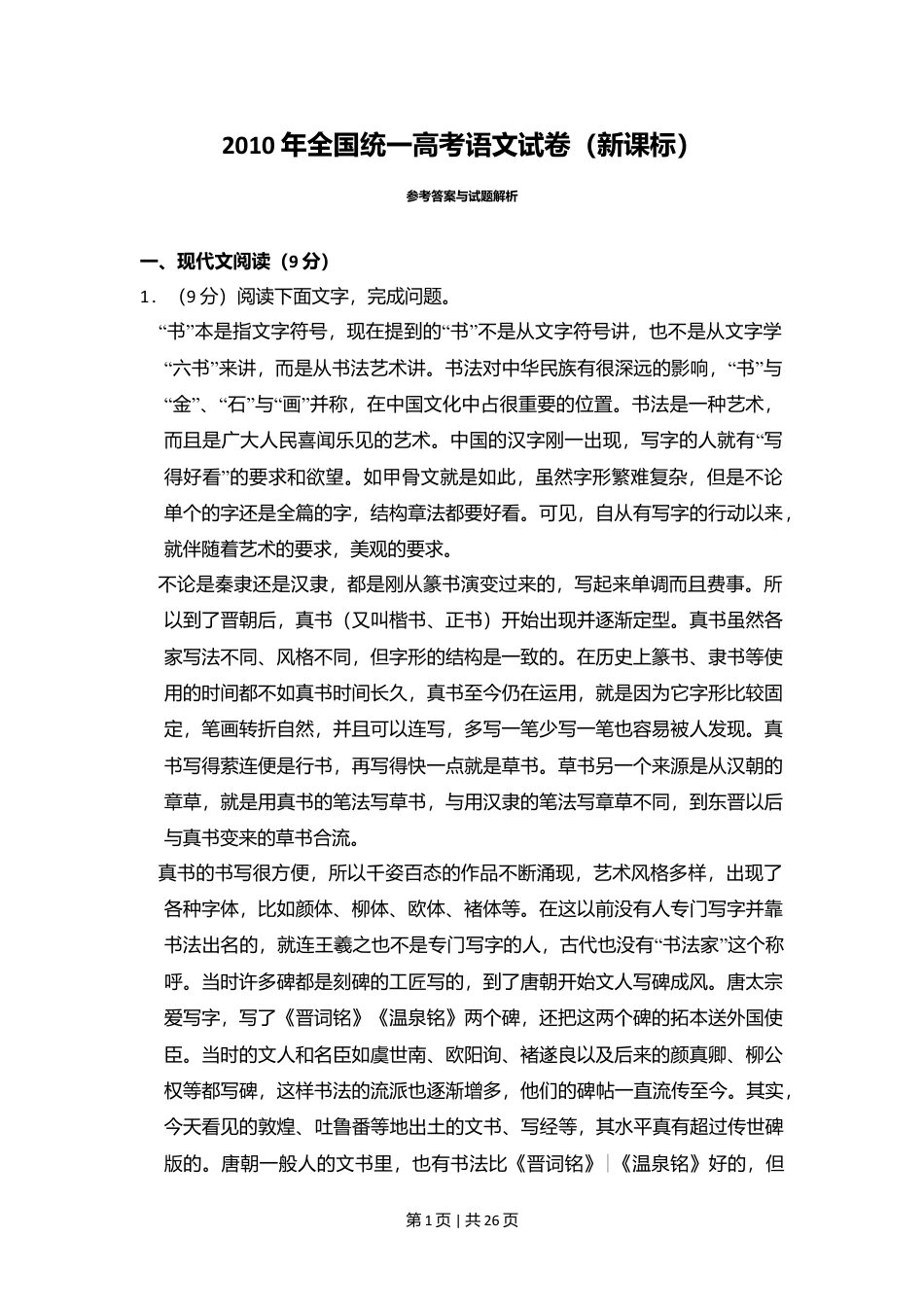 2010年高考语文试卷（新课标）（解析卷）.doc_第1页