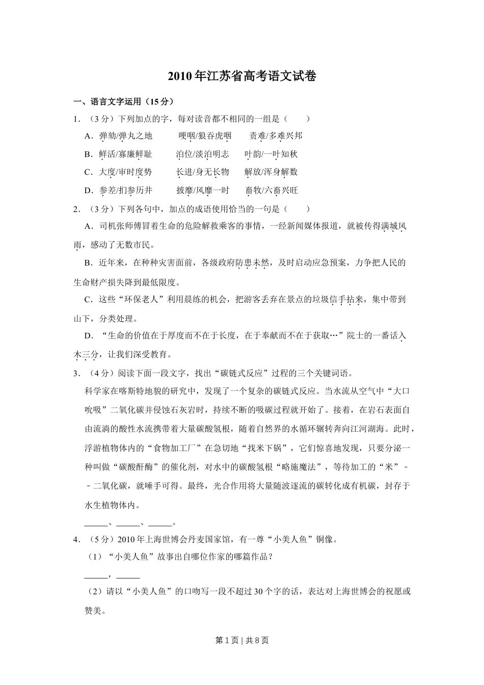 2010年高考语文试卷（江苏）（空白卷）.doc_第1页