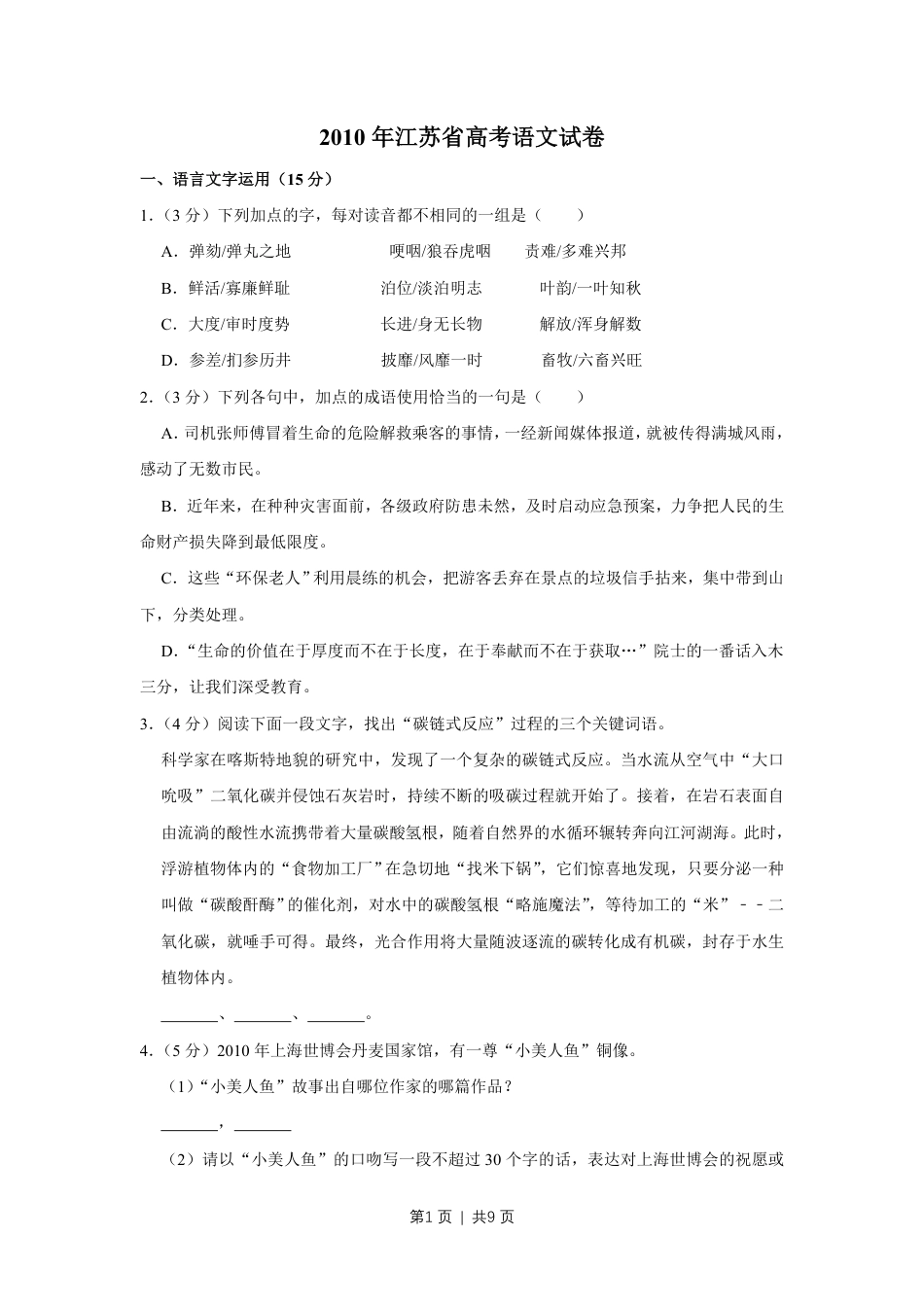 2010年高考语文试卷（江苏）（空白卷）.pdf_第1页