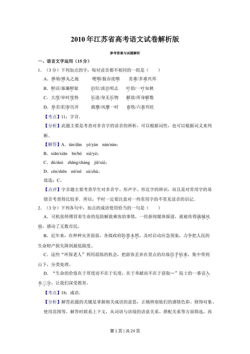 2010年高考语文试卷（江苏）（解析卷）.doc_第1页