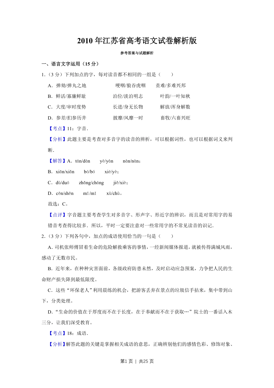 2010年高考语文试卷（江苏）（解析卷）.pdf_第1页