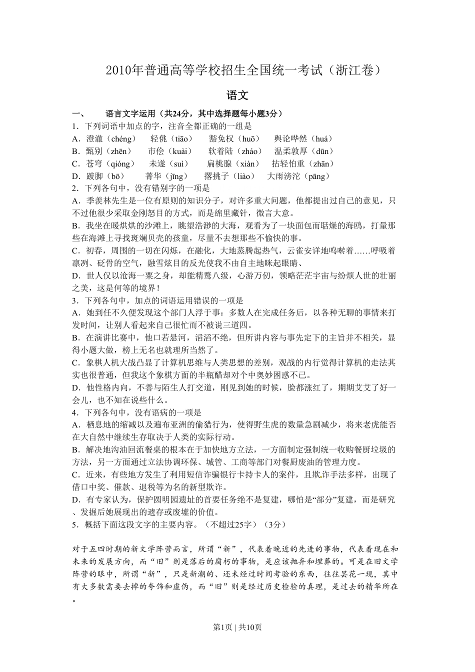 2010年高考语文试卷（浙江）（解析卷）.pdf_第1页