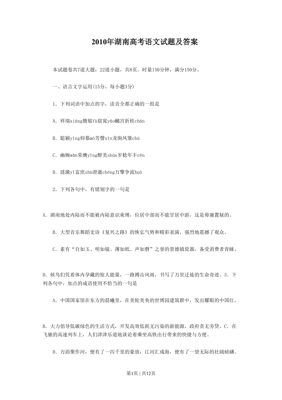 2010年高考语文试卷（湖南）（空白卷）.pdf_第1页