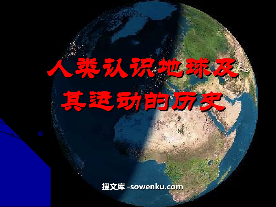 《人类认识地球及其运动历史》地球的运动PPT课件2_第1页