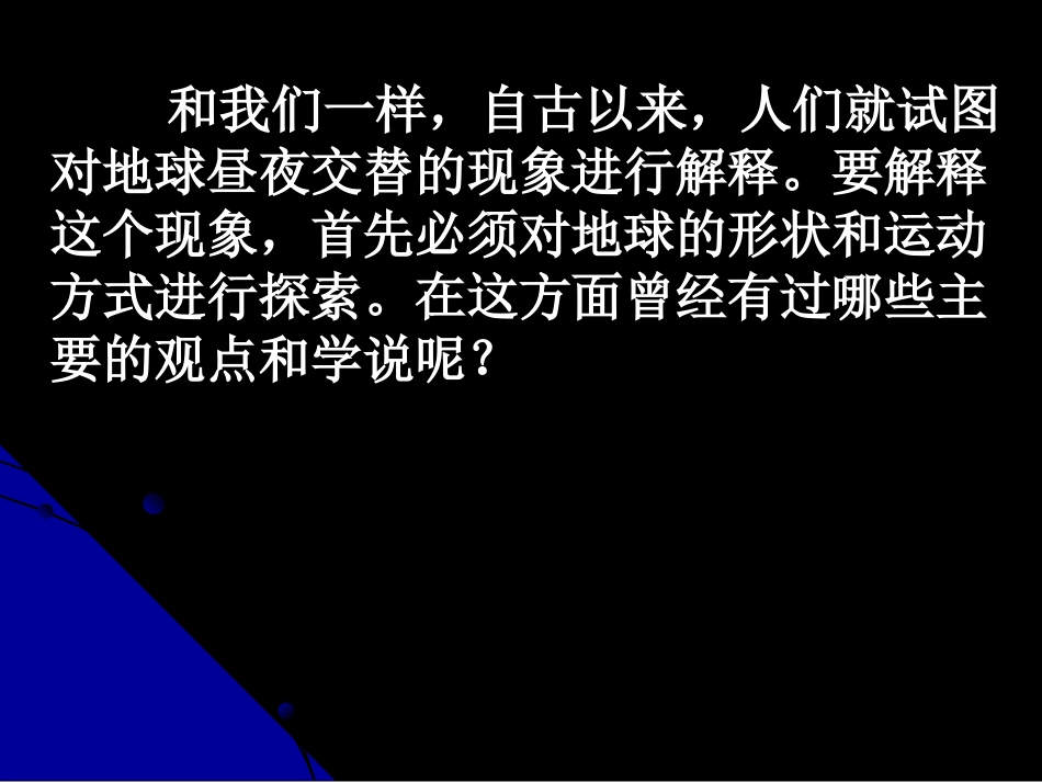 《人类认识地球及其运动历史》地球的运动PPT课件2_第2页