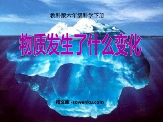 《物质发生了什么变化》物质的变化PPT课件4