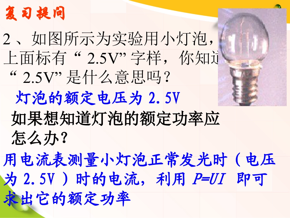 《测量小灯泡的电功率》电功率PPT课件4_第3页