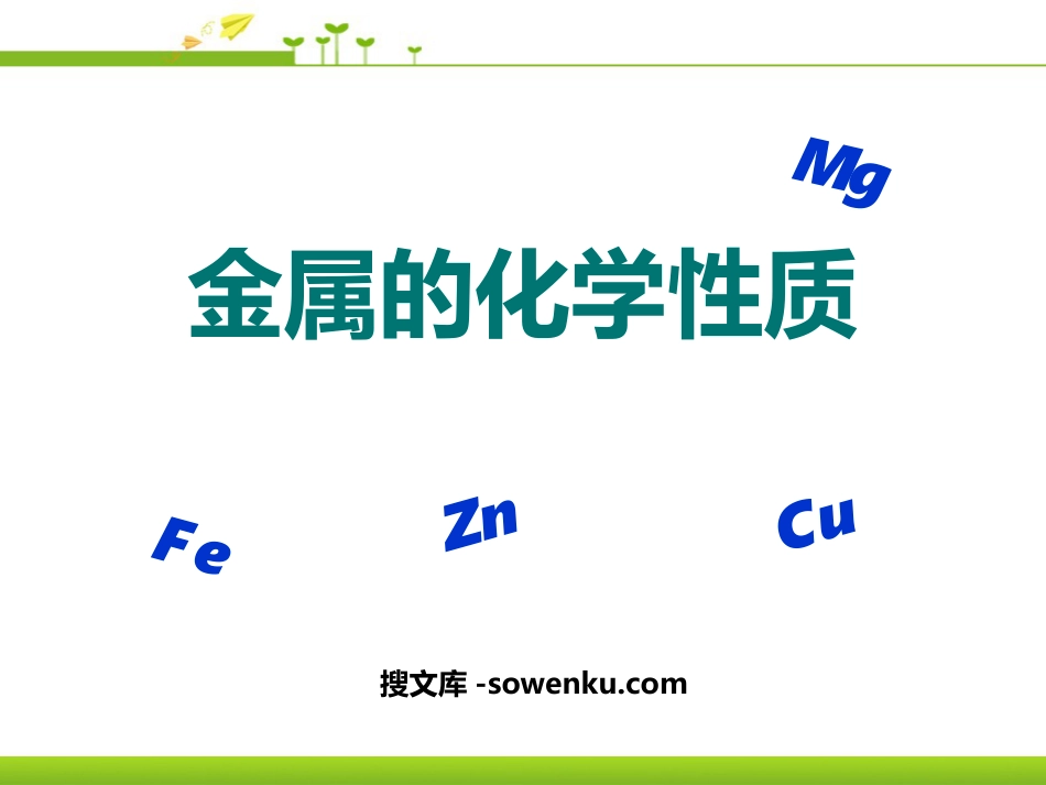 《金属的化学性质》金属和金属材料PPT课件4_第1页