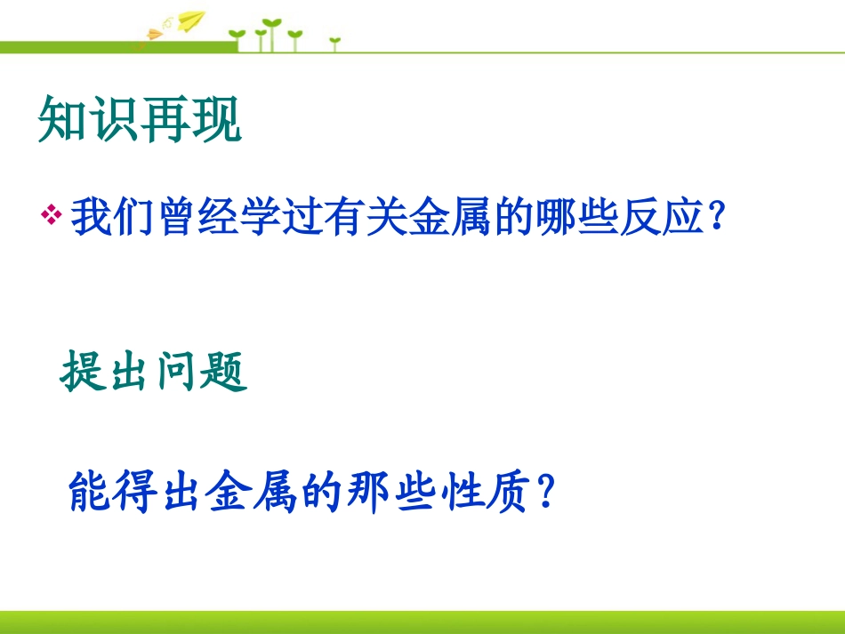 《金属的化学性质》金属和金属材料PPT课件4_第2页