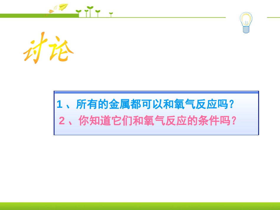 《金属的化学性质》金属和金属材料PPT课件4_第3页