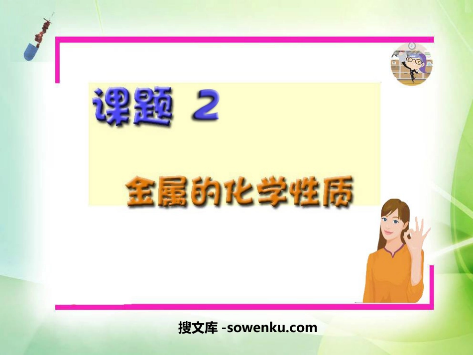 《金属的化学性质》金属和金属材料PPT课件5_第1页