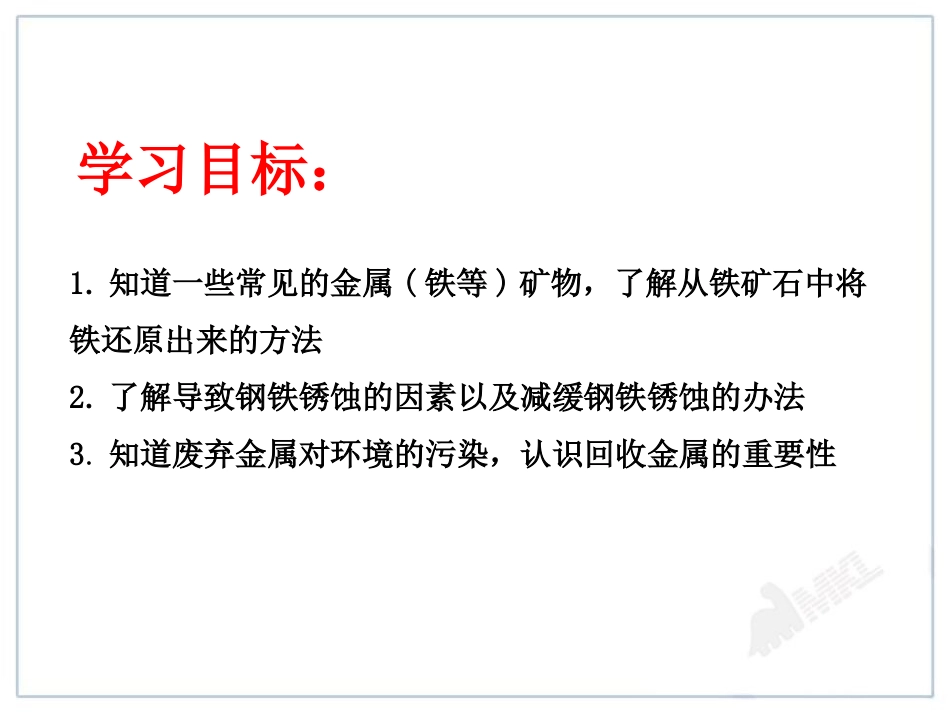 《金属资源的利用和保护》金属和金属材料PPT课件5_第2页