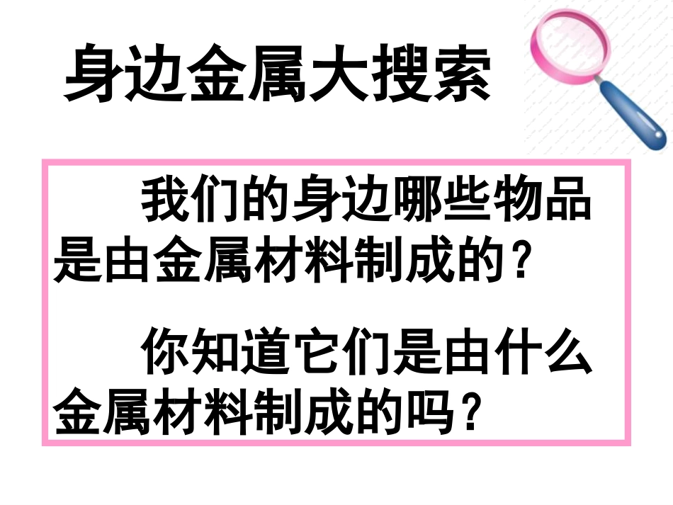 《金属的物理性质和某些化学性质》金属和金属材料PPT课件2_第2页