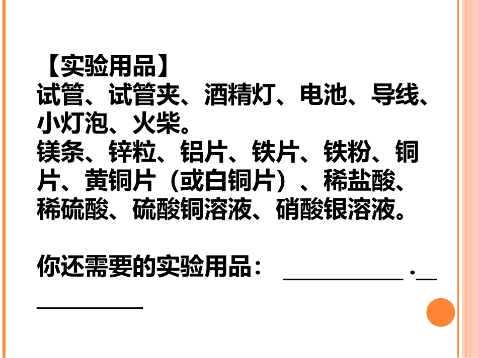 《金属的物理性质和某些化学性质》金属和金属材料PPT课件3_第2页