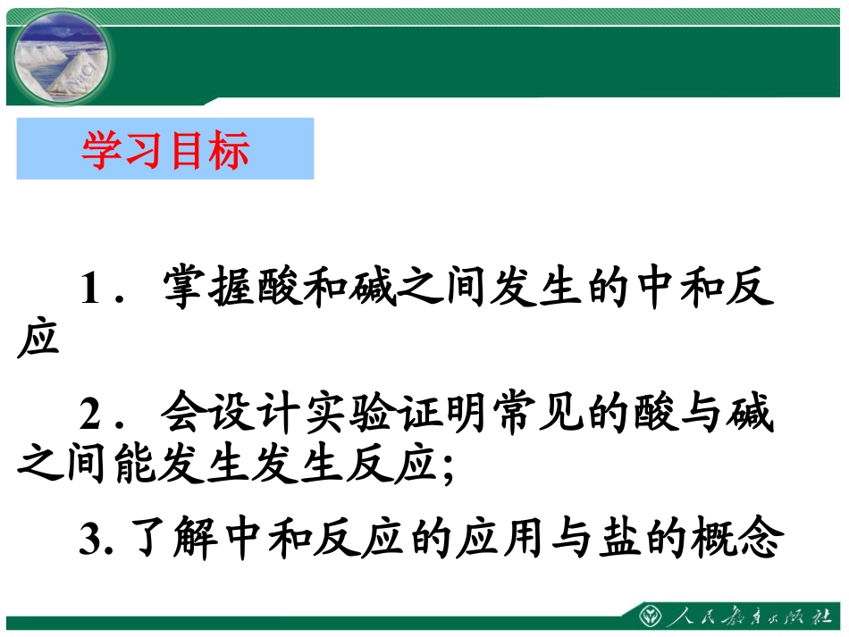 《酸和碱的中和反应》酸和碱PPT课件2_第2页