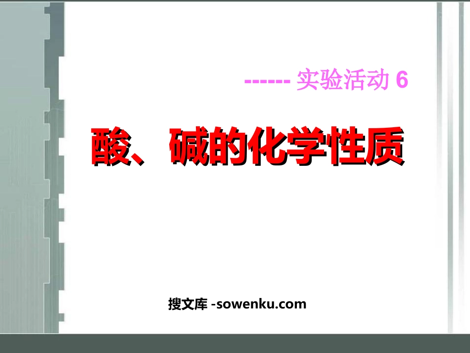 《酸、碱的化学性质》酸和碱PPT课件2_第1页