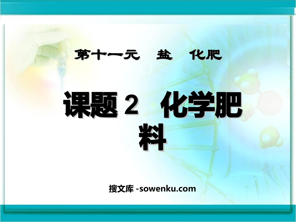 《化学肥料》盐化肥PPT课件3_第1页