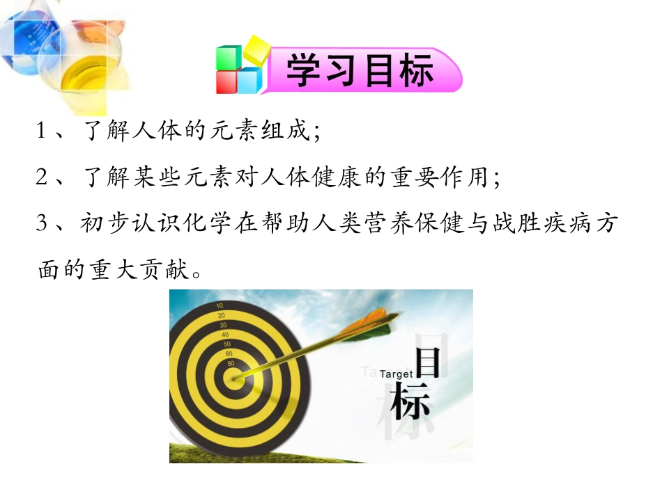 《化学元素与人体健康》化学与生活PPT课件_第2页